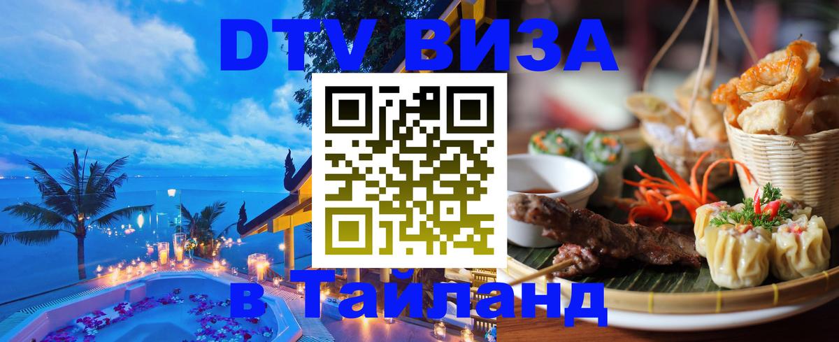 DTV Visa Thailand — прайс и условия, виза без дополнительных документов - Ташкент 