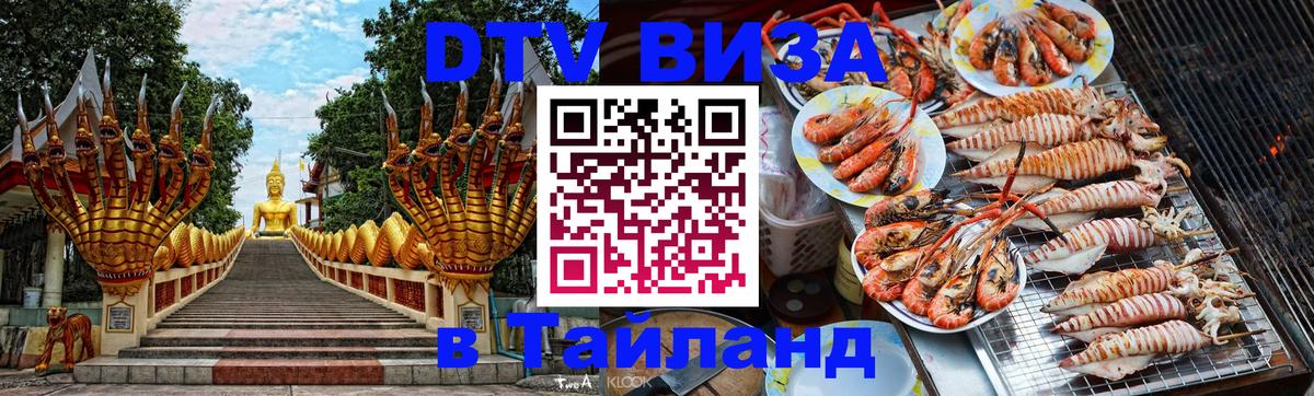 DTV Visa Тайланд купить 